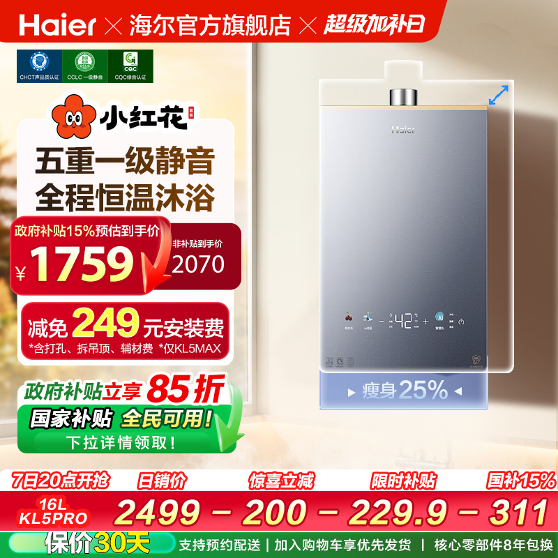 【小红花系列】海尔燃气热水器KL5PRO家用天然气恒温静音