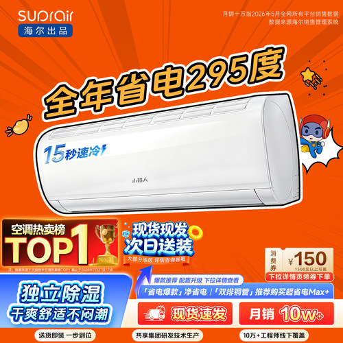 [爆款]海尔出品小超人空调1.5匹