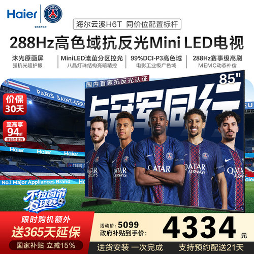 海尔云溪电视85H6T 85英寸MiniLED抗反光防眩288Hz高刷液晶电视机