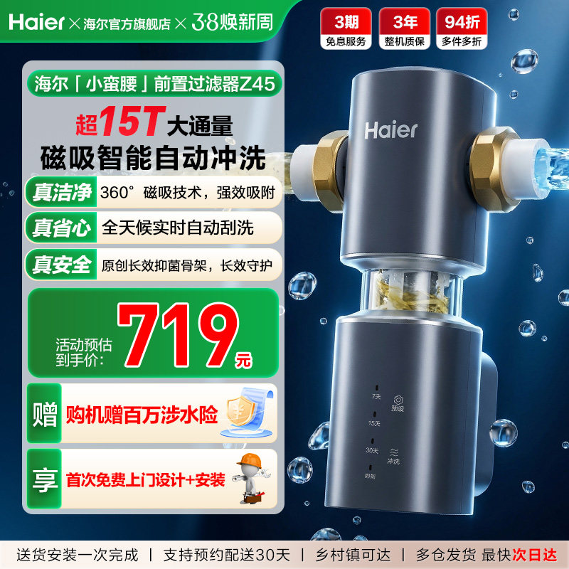 海尔净水器前置过滤器家用自来水全自动反冲洗大流量防爆品牌Z45