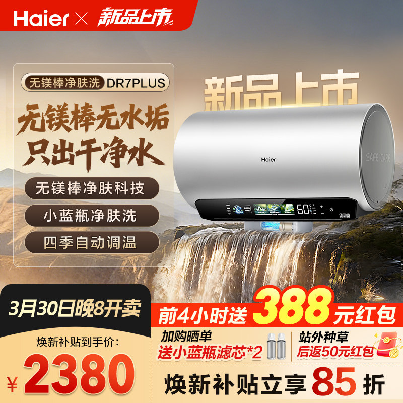 [3月30日开卖]海尔麦浪电热水器无镁棒净肤洗变频速热家用DR7plus