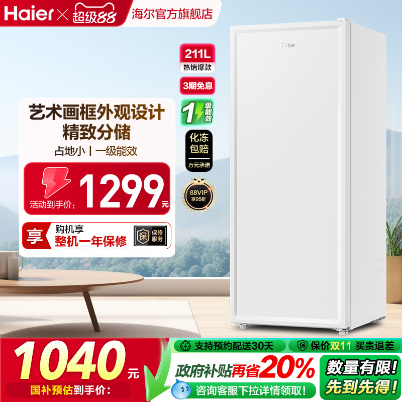 海尔匀冷减霜立式冷柜一级节能
