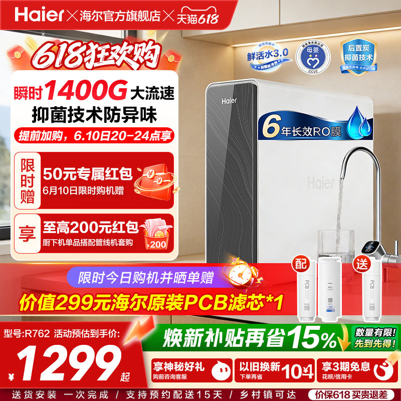 海尔鲜活水PRO瞬时1400G净水器家用净饮机厨房自来水净水机R762