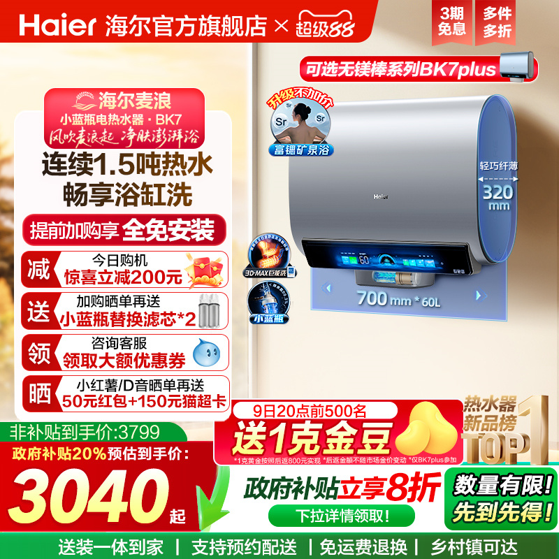 海尔热水器3D巨能洗BK7