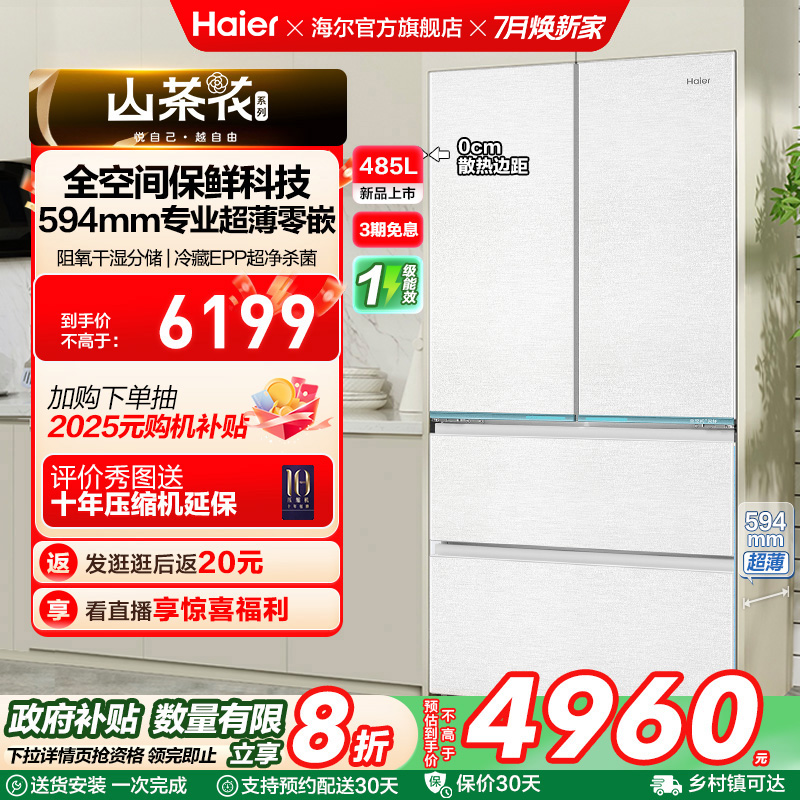政府换新补贴海尔山茶花485L零嵌入式法式一级大容量风冷无霜冰箱