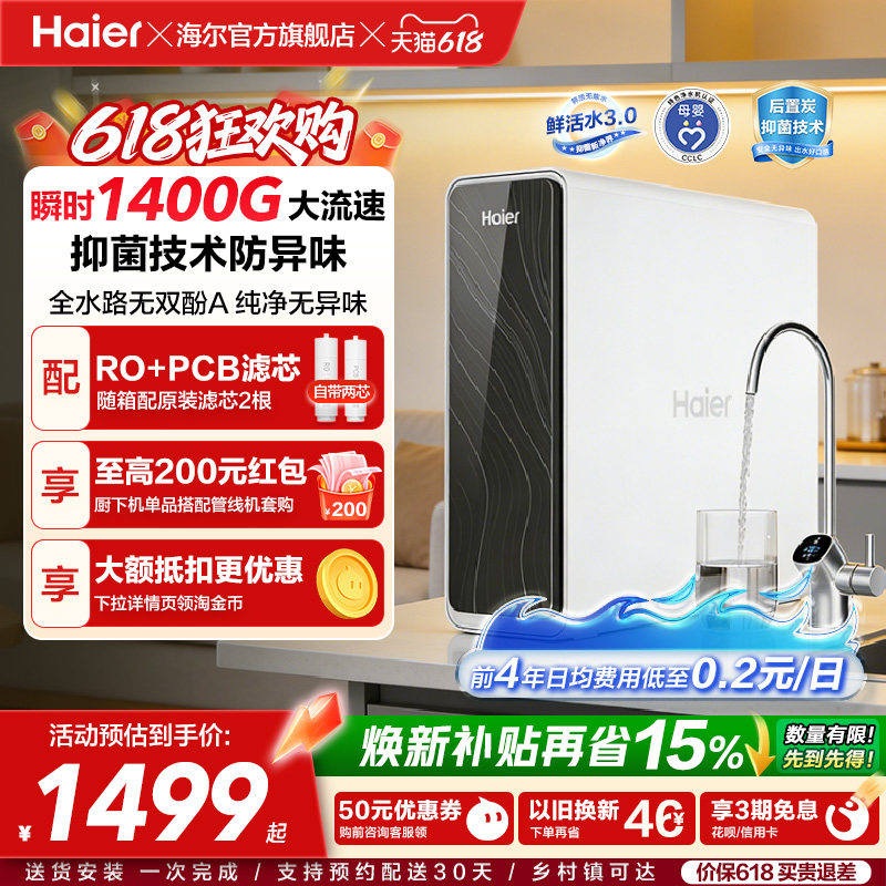 海尔鲜活水PRO1200G净水器家用直饮机厨房自来水家庭净水机R762