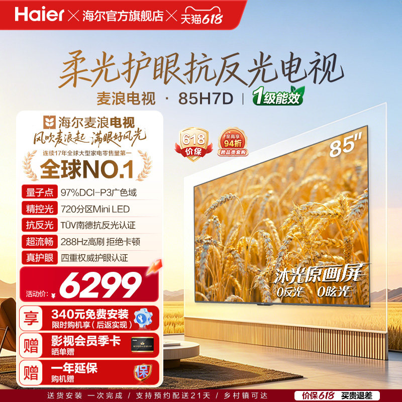 海尔麦浪电视85H7D 85英寸柔光护眼抗反光新一代艺术MiniLED电视