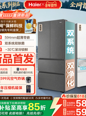 【新品首发】海尔云溪双系统503L法式四门风冷无霜超薄零嵌电冰箱