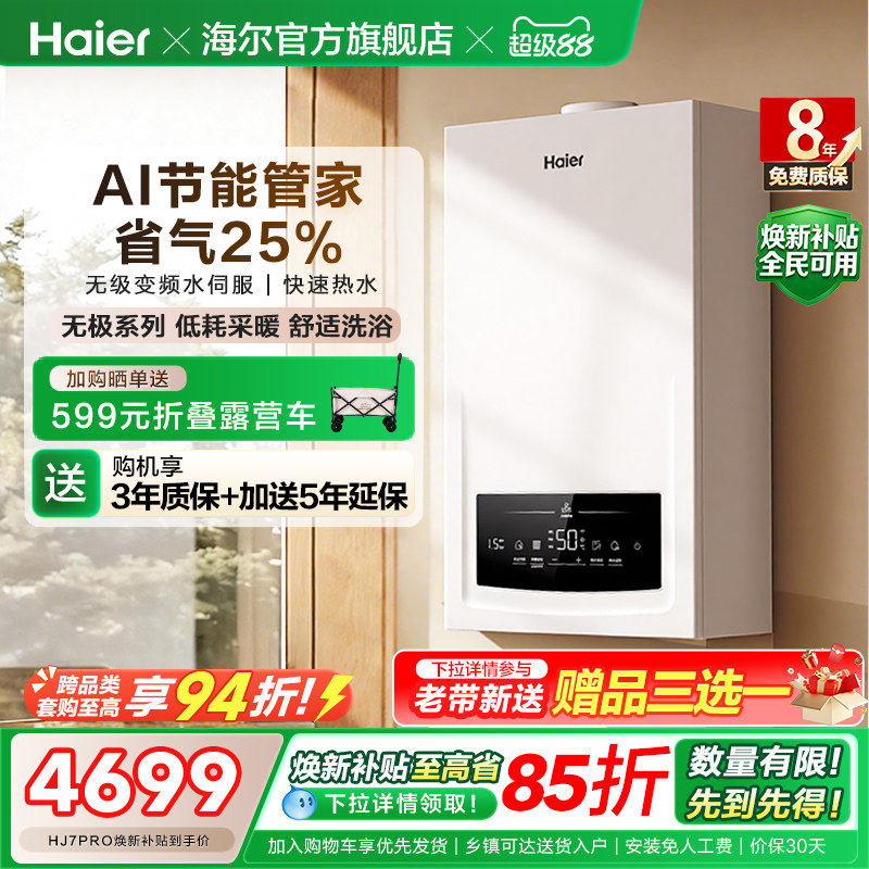 海尔燃气热水器采暖壁挂炉天然气变频节能水伺服恒温锅炉HJ7PRO