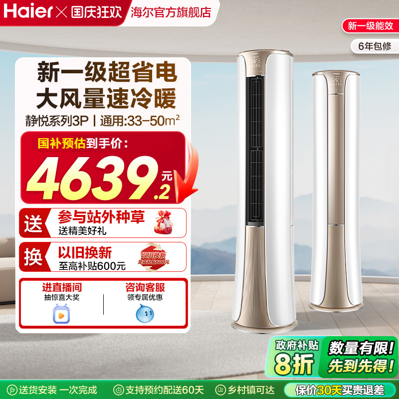 海尔空调3匹一级变频柜机72He81