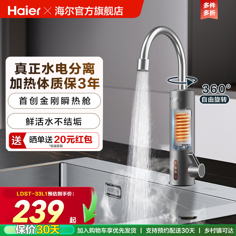 海尔官方电热水龙头厨房电热水器即热式冷热两用过水热33L1,大家电,电热水龙头,淘宝优惠券,粉丝福利购,淘宝优惠卷