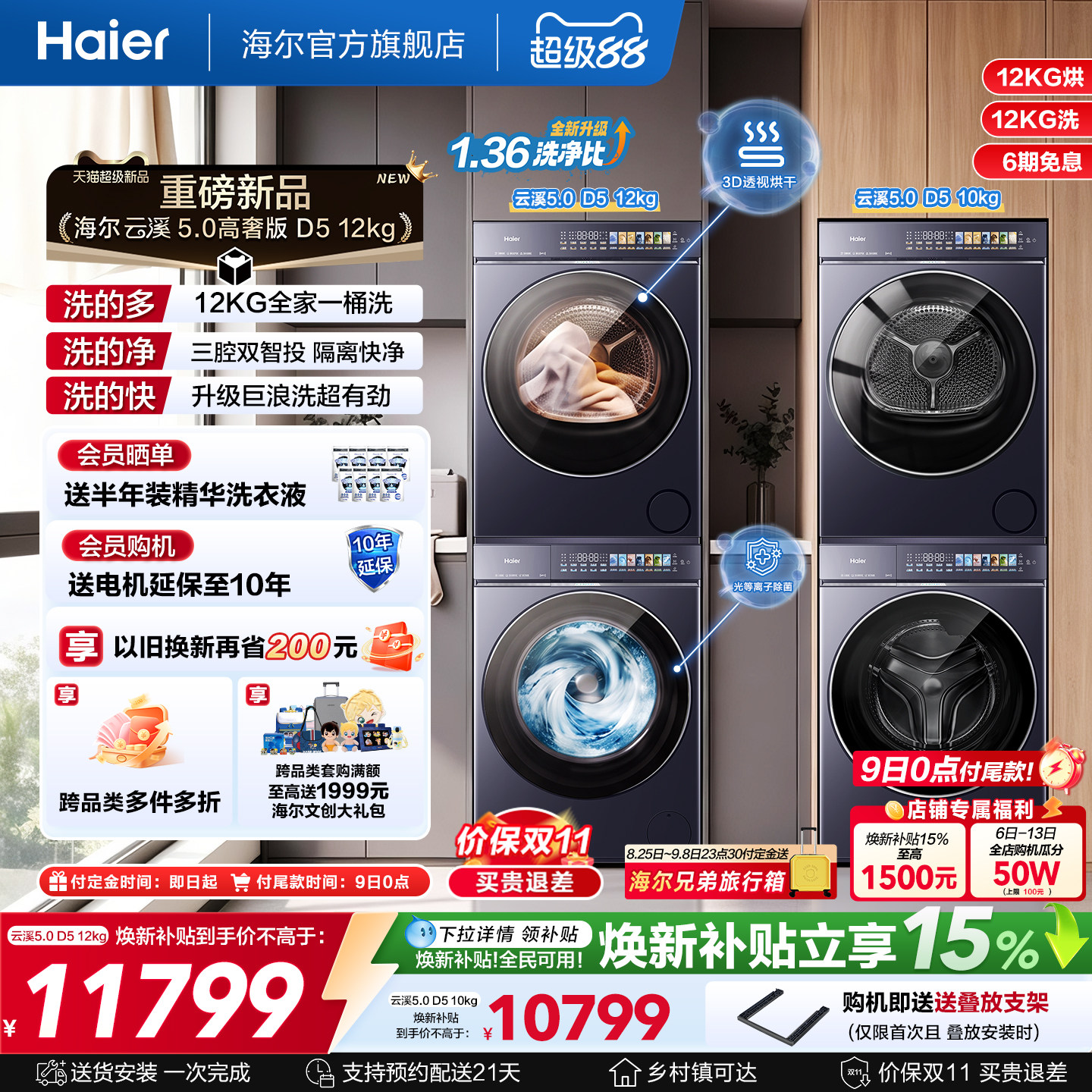 [云溪5.0高奢版] 海尔新品洗烘套装大容量洗衣机变频热泵干衣机