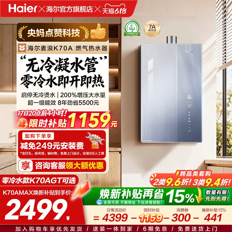 海尔麦浪燃气热水器天然气家用K70A恒温无冷凝管一级能效零冷水