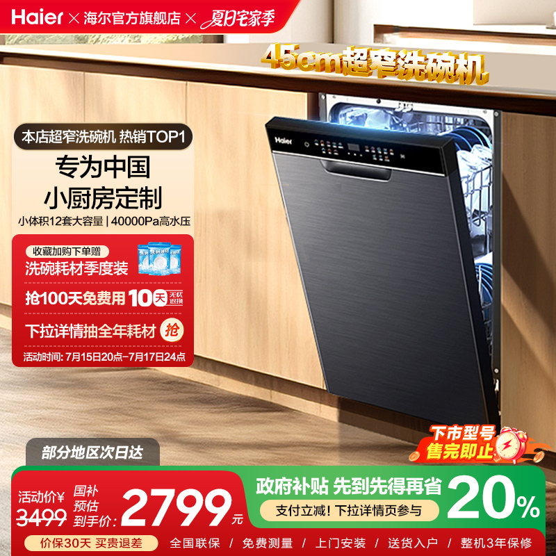海尔X3000洗碗机12套消毒烘干一体家用小型全自动嵌入式变频