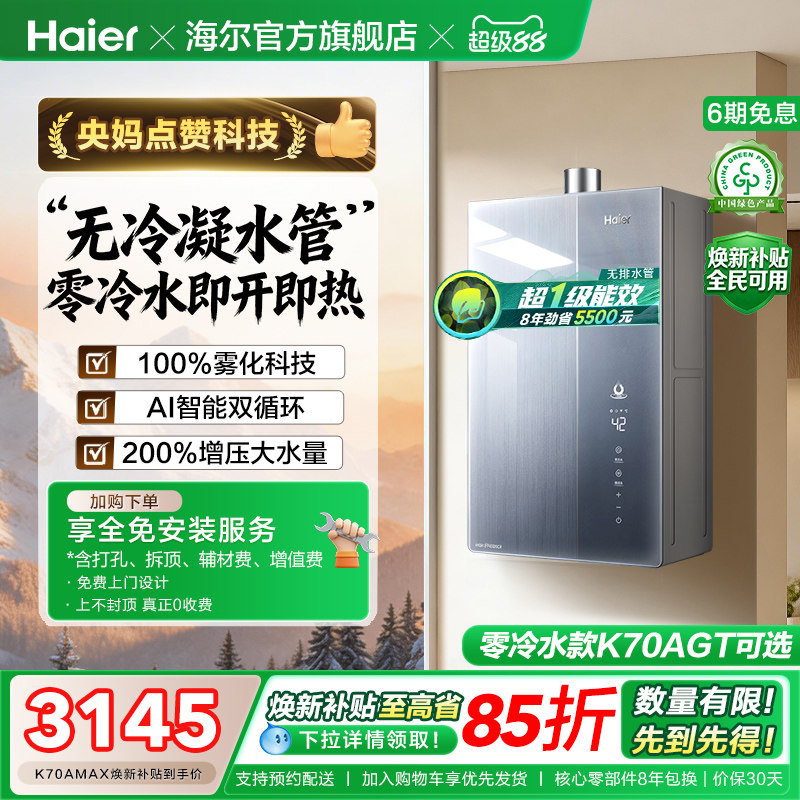 海尔麦浪燃气热水器天然气家用K70A恒温无冷凝一级能效增压零冷水