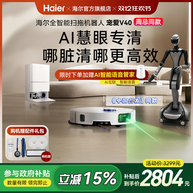 【全国补15%】海尔V40(周总同款)扫地机器人拖地一体机AI避障0缠