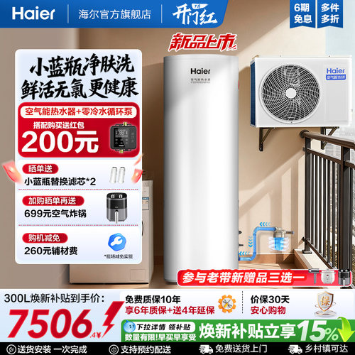 海尔空气能热水器300升大容量热泵2匹全变频小蓝瓶净肤洗N7PRO