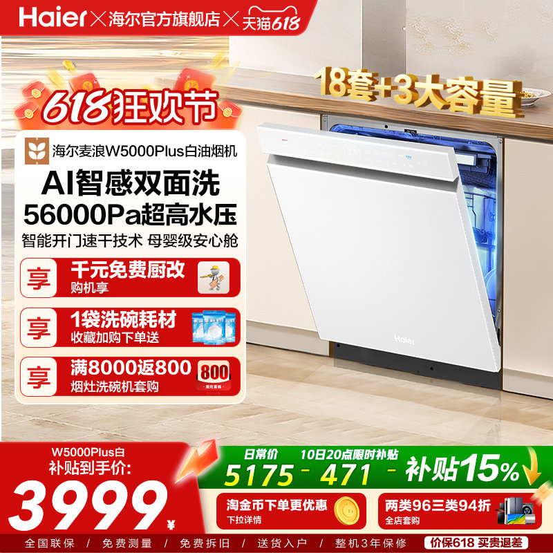 海尔麦浪洗碗机双面洗18套+3层大容量全自动嵌入式白色W5000Plus