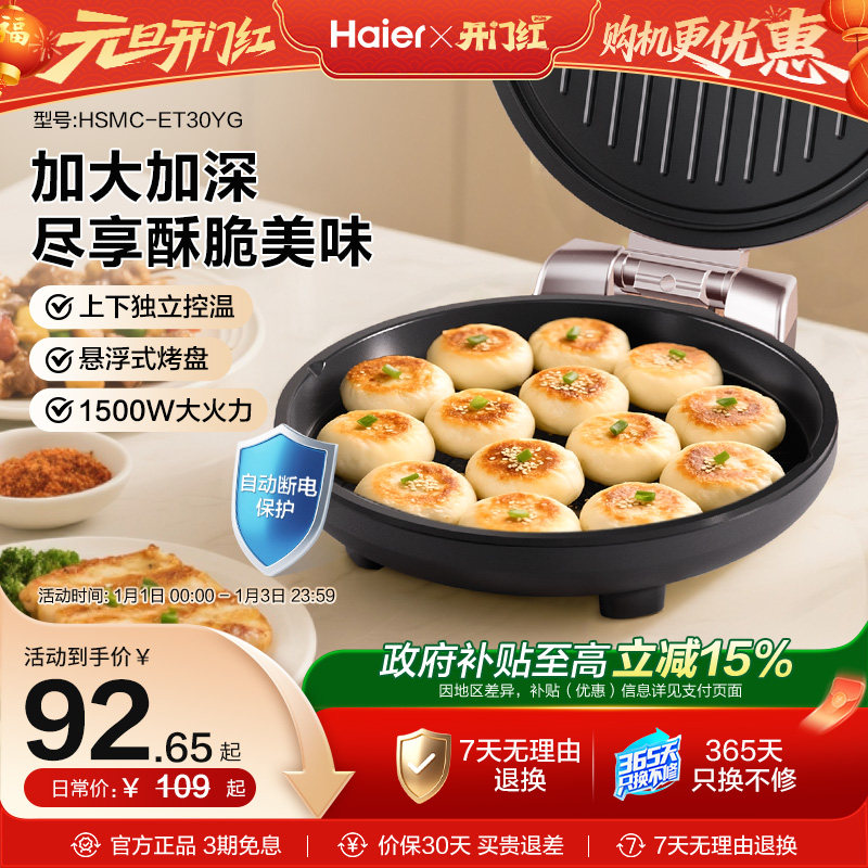 海尔电饼铛家用双面加热烙饼锅煎饼加深加大电饼档自动断电烹饪机