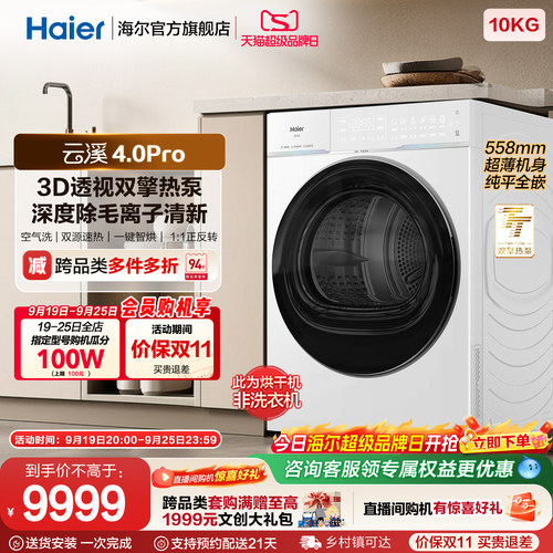[云溪4.0pro]海尔新品烘干衣机3D双擎热泵超薄全自动除毛除菌螨75