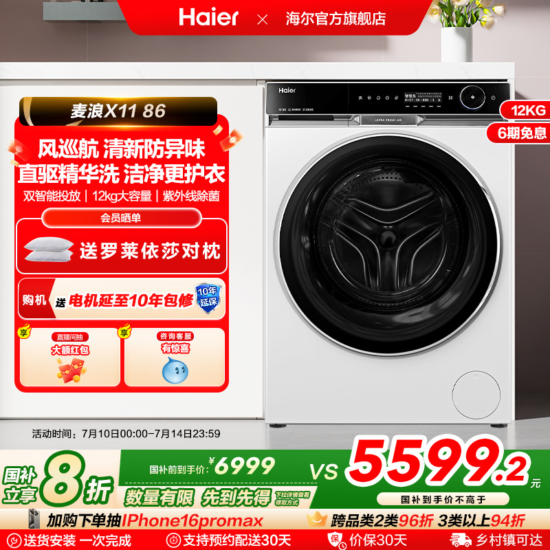 【麦浪X11】海尔滚筒洗衣机风巡航精华洗家用全自动超薄12公斤86