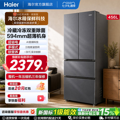 海尔小红花456L全域全净594超薄机身一级能效家用法式多门电冰箱