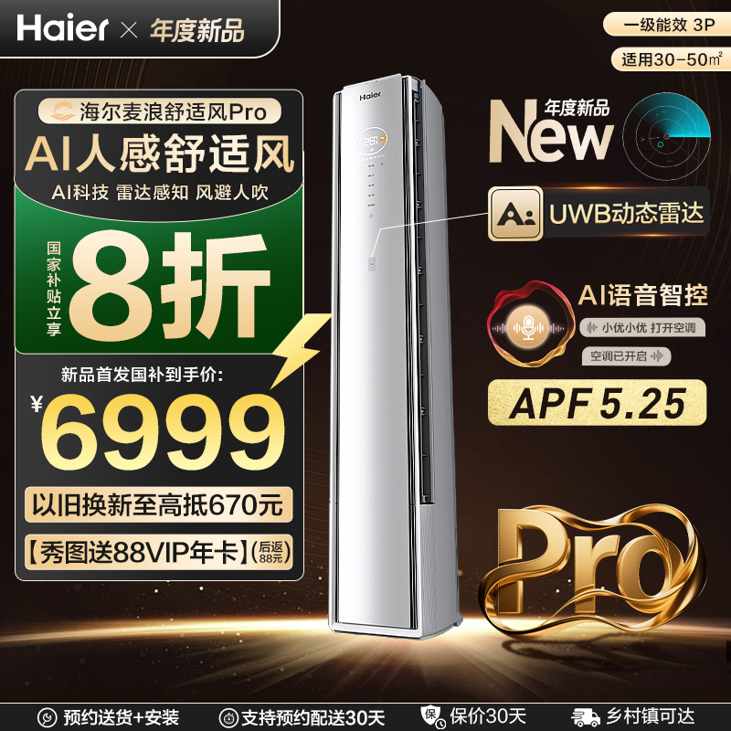 【新品首发】海尔麦浪空调舒适风Pro官方家用3匹新一级柜机72E2