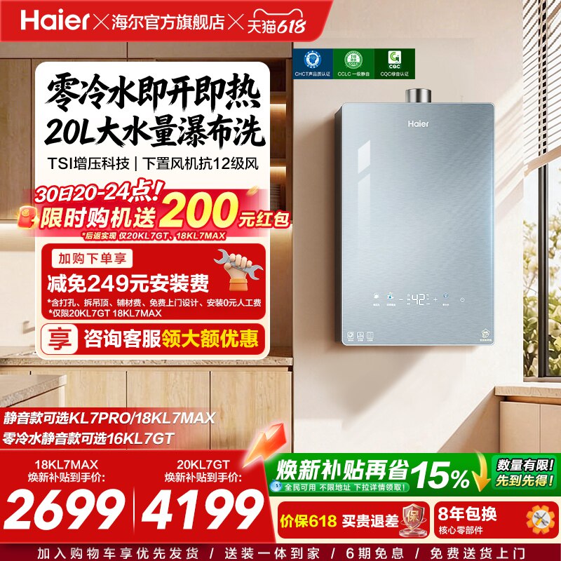 [KL7PRO升级零冷水]海尔静音王燃气热水器KL7GT天然气家用恒温