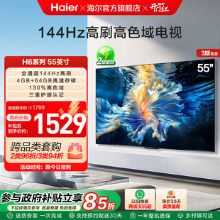 海爾國民AI電視55英寸智能網(wǎng)絡電視機液晶家用以舊換新補貼55H6B