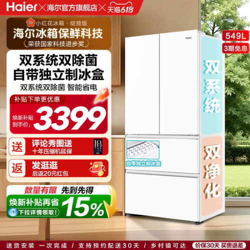 【双系统】海尔小红花549L法式多开门大容量制冰风冷无霜家用冰箱