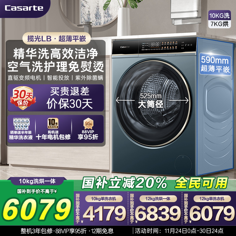 以旧换新补贴【卡萨帝揽光】12/10kg大容量洗烘一体滚筒洗衣机LB