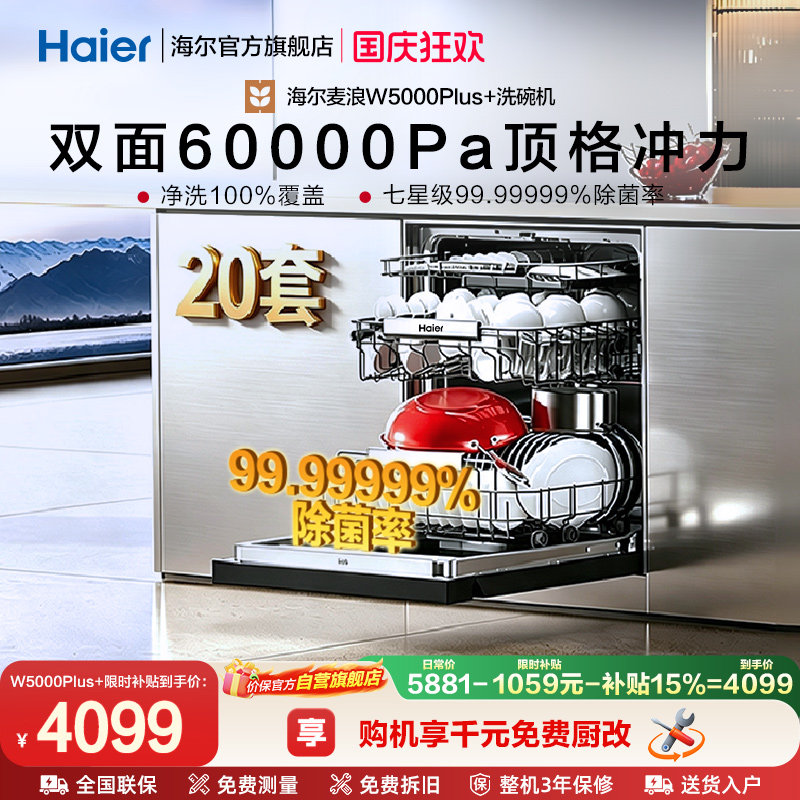 海尔20套嵌入式洗碗机全自动烘干消毒一体W5000Plus+