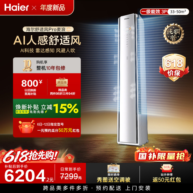 纯铜管海尔舒适风Pro麦浪空调官方家用3匹新一级能效柜机72E2