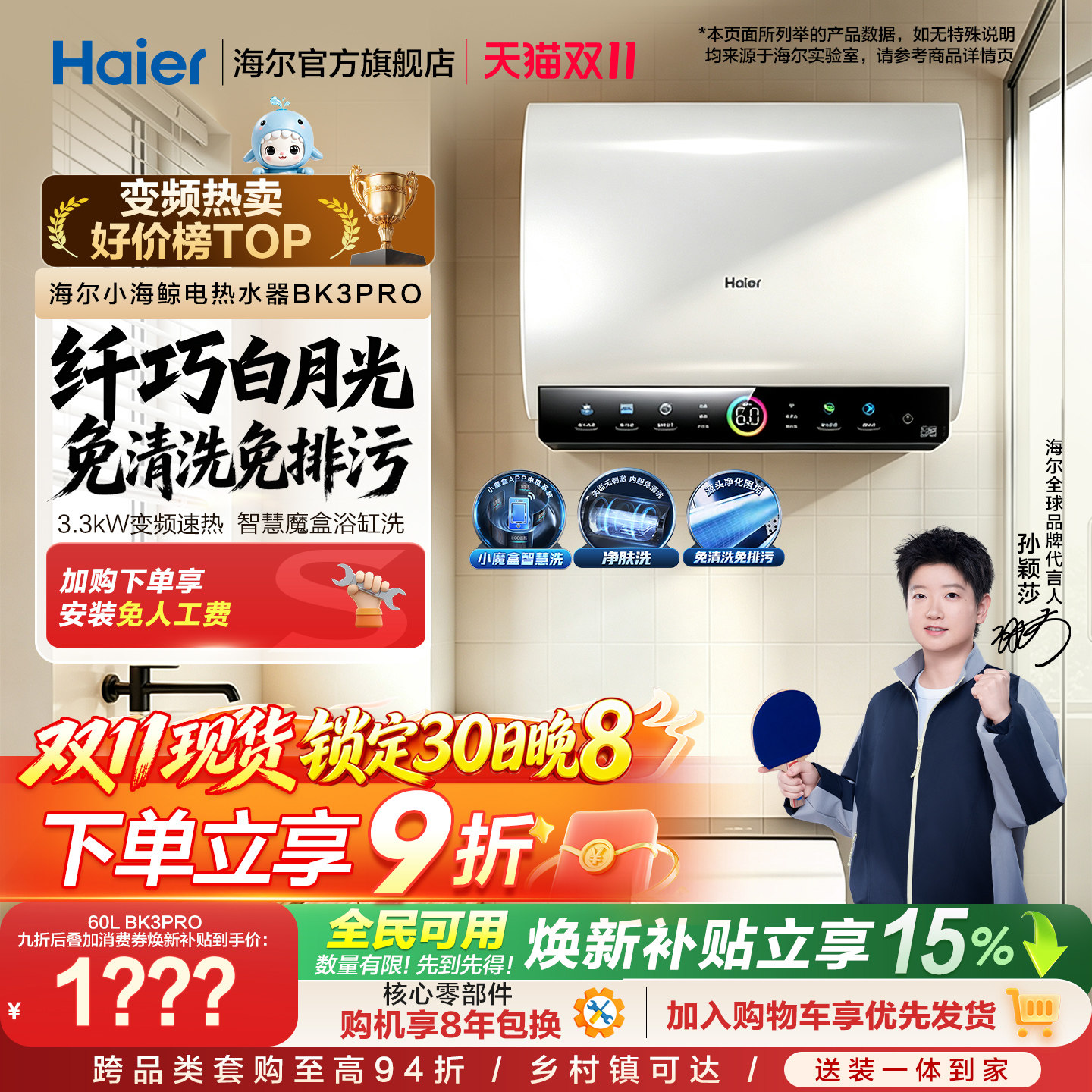 [国家补贴]海尔BK3pro魔盒扁桶电热水器家用电双胆净水洗白巧