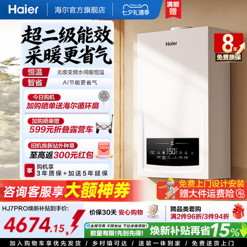 海尔燃气热水器采暖壁挂炉天然气变频节能水伺服恒温锅炉HJ7PRO