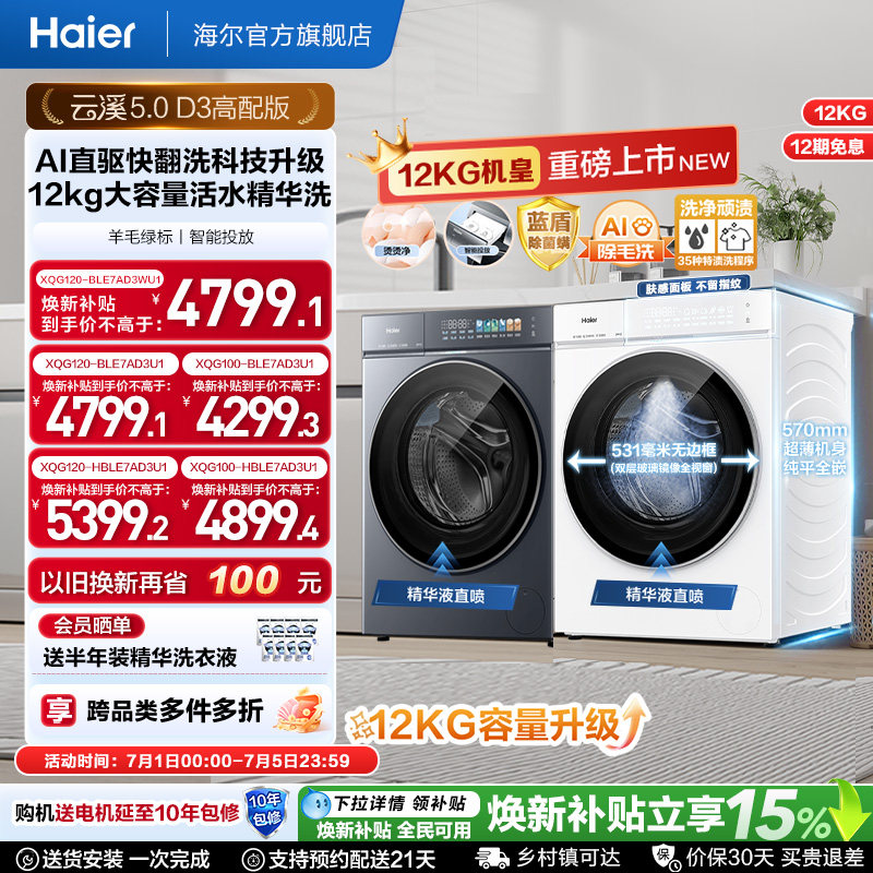 [云溪5.0高配版 D3]海尔新品白滚筒洗衣机全自动12KG大容量洗脱D3