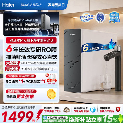 海尔鲜活水PRO1200G净水器