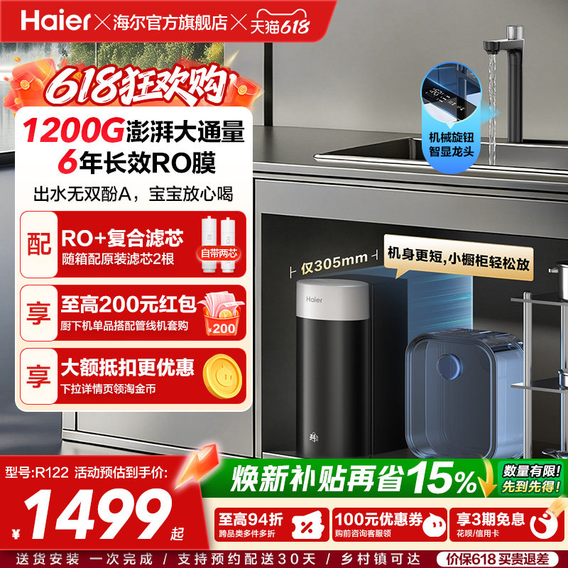 海尔鲜活水超级芯净水器家用直饮机厨房自来水过滤家庭净水器R12