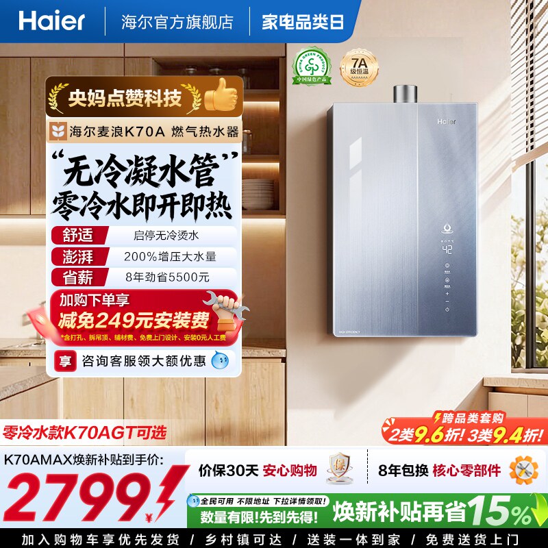海尔麦浪燃气热水器无冷凝水一级能效K70A双循环天然气家用恒温