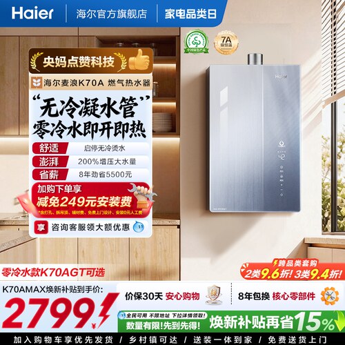 一级能效热水器K70焕新补贴15%