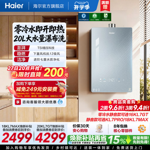 海尔静音王零冷水KL7GT