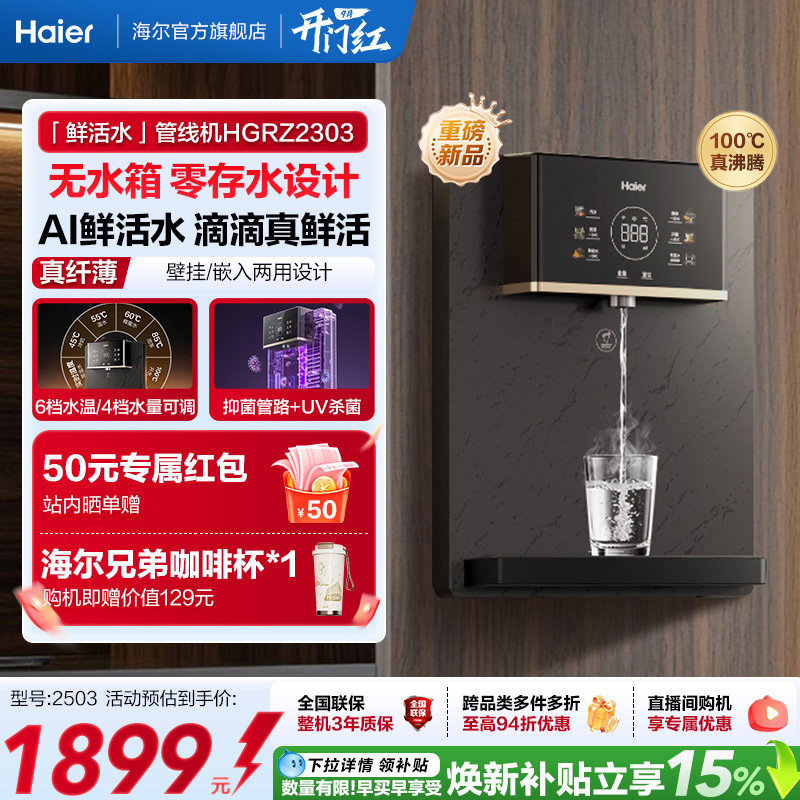 海尔净水新品鲜活水管线机壁挂式家用无水箱UV杀菌即热直饮机2503