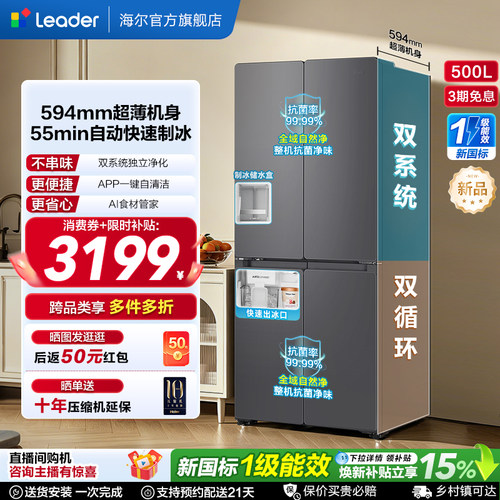 国家补贴海尔出品统帅懒人500制冰立得双系统超薄十字家用电冰箱