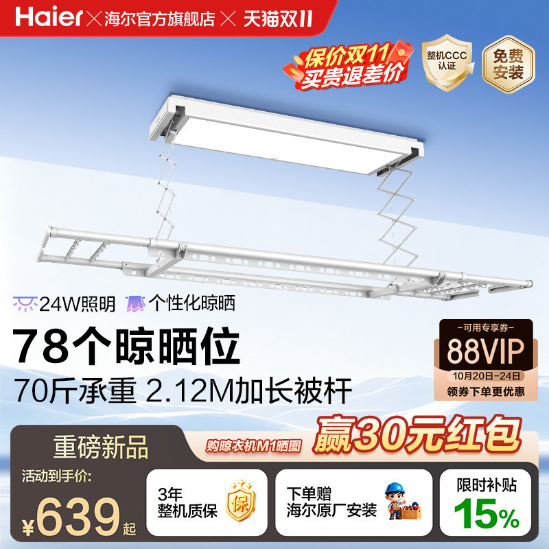【重磅新品】海尔电动晾衣架智能升降阳台隐藏多功能超薄晾衣杆M1
