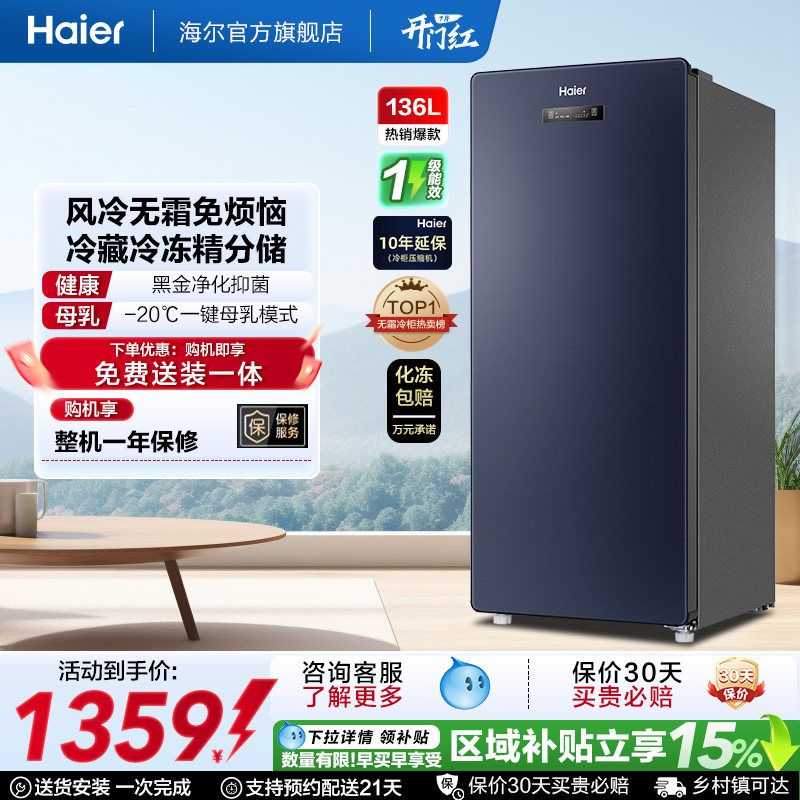 海尔136升冷柜家用抽屉一级能效立式风冷无霜冷冻柜母乳小冰箱