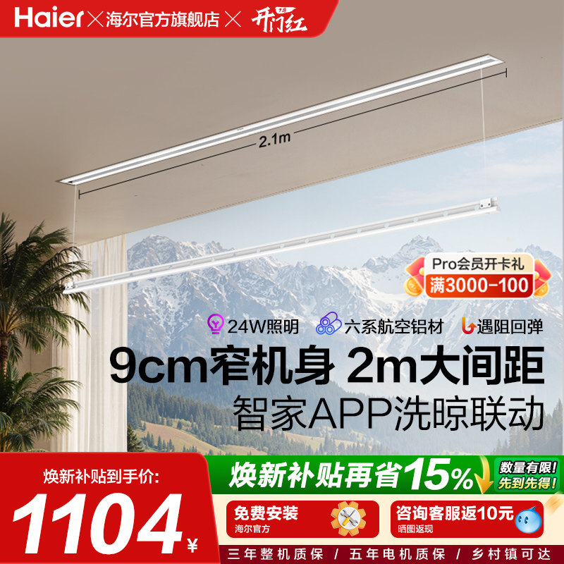 海尔智能晾衣机阳台家用电动晾衣架隐形嵌入式升降折叠24W照明M系