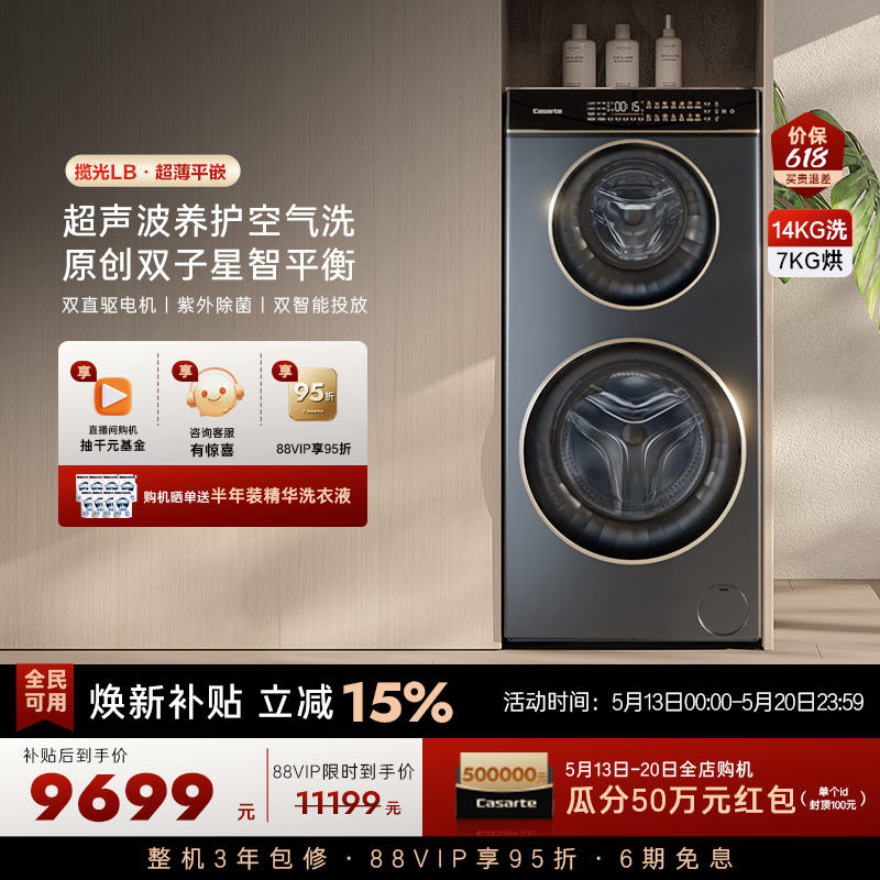 换新补贴【卡萨帝揽光】14kg双子母滚筒分区洗烘一体懒人洗衣机LB