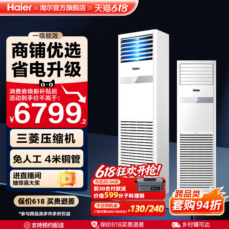 [焕新补贴]海尔中央空调5匹立式柜机一级能效商用店铺门面120YAF