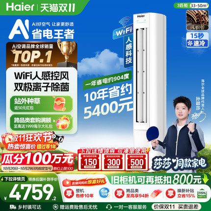 【莎莎同款】海尔净省电空调3匹新一级能效立式柜机家用72E1Plus