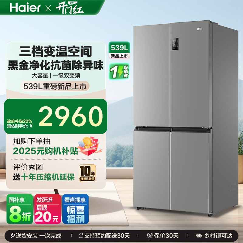 换新补贴海尔539L双开四门一级能效大容量家用风冷无霜家用电冰箱